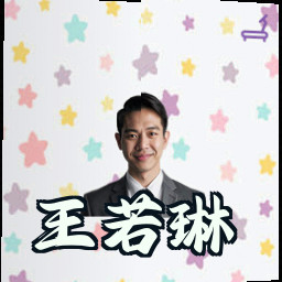 王若琳