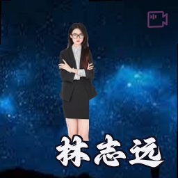 林志远